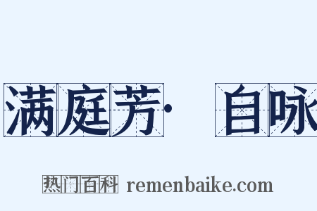 满庭芳·自咏是什么意思的图片